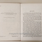 Букинистика Дневник партизанских действий, Записки кавалерист-девицы. Денис Давыдов, Надежда Дурова (Q540-1104) (Q540-1104)