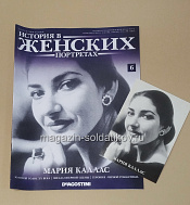 История в Женских Портретах №6 Мария Каллас - фото