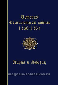 История Семилетней войны 1756-1763. Пирна и Лобозиц