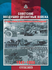 Советские Воздушно-десантные войска в годы войны и послевоенного возрождения - фото