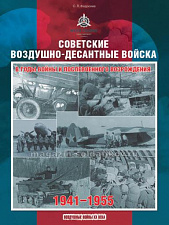 Советские Воздушно-десантные войска в годы войны и послевоенного возрождения