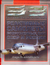 Реактивные самолеты Вооруженных сил СССР и России, М.А.Архипова - фото