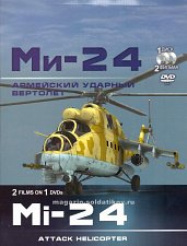 Ми-24. Армейский ударный вертолёт - фото