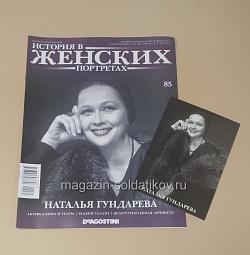 История в Женских Портретах №85 Наталья Гундарева (ИЖ085) (ИЖ085)