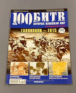 Журнал «100 битв, которые изменили мир». Галлиополи - 1915 (100битв-112) (100битв-112)