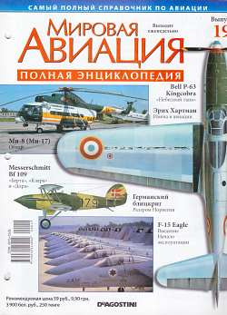 Мировая авиация. Полная энциклопедия. Выпуск 19, 2009 (МА-019) (МА-019)