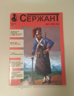 Журнал «Сержант» №26 (02/2003) (Q100-200) (Q100-200)