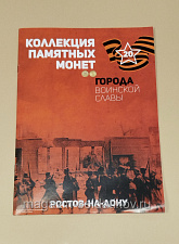 Коллекция памятных монет - Города воинской славы. Ростов-на-Дону - фото