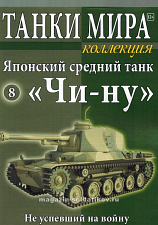 Масштабная модель в сборе и окраске Японский средний танк «Чи-ну», (1:72), Танки мира - фото