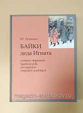 Байки деда Игната - фото