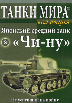 Масштабная модель в сборе и окраске Японский средний танк «Чи-ну», (1:72), Танки мира (ТМК08) (ТМК08)