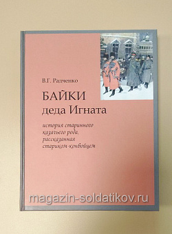 Байки деда Игната