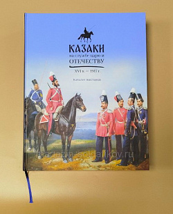 Каталог выставки «Казаки на службе царю и Отечеству. XVI век – 1917 год»