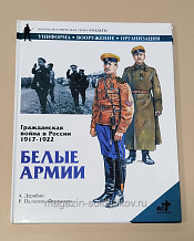 Букинистика Белые армии. Гражданская война в России. А.Дерябин, Р.Паласиос-Фернандес - фото