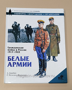 Букинистика Белые армии. Гражданская война в России. А.Дерябин, Р.Паласиос-Фернандес (Q540-1068) (Q540-1068)