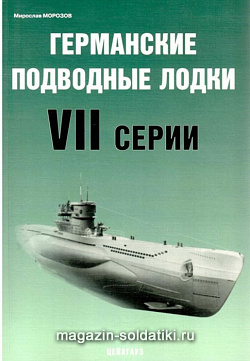 «Германские подводные лодки VII серии» Морозов М. Цейхгауз
