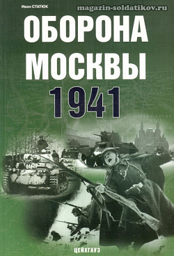 «Оборона Москвы. 1941 г.» Статюк И. Цейхгауз