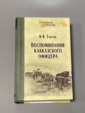 Воспоминания кавказского офицера, Ф.Ф.Торнау - фото