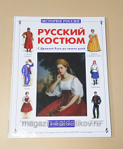 Букинистика Русский костюм. С Древней Руси до наших дней - фото