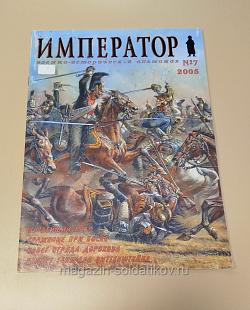 Военно-исторический альманах «Император» №7 (2005) (VIL017) (VIL017)