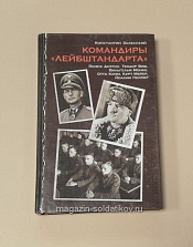 Командиры «Лейбштандарта» - фото