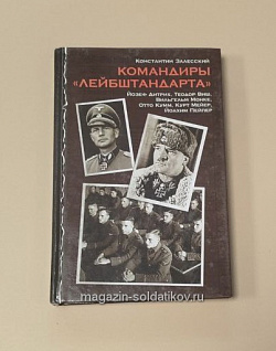 Командиры «Лейбштандарта» (Q333-099) (Q333-099)