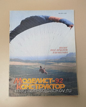 Журнал «Моделист-Конструктор» 1992 №3-4 - фото