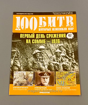 Журнал «100 битв, которые изменили мир». Первый день сражения на Сомме - 1916 - фото