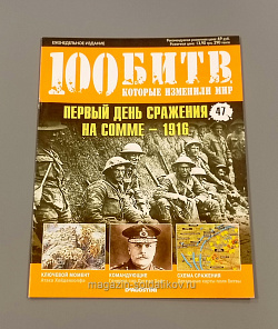 Журнал «100 битв, которые изменили мир». Первый день сражения на Сомме - 1916 (100битв-047) (100битв-047)
