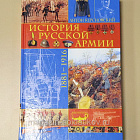 История русской армии: 1700-1881, 1881-1916. Антон Керсновский (в двух томах) (561-013) (561-013)