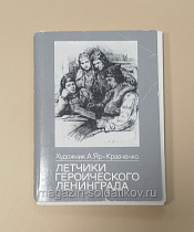 Летчики героического Ленинграда, комплект открыток - фото