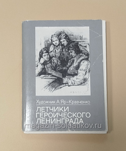 Летчики героического Ленинграда, комплект открыток (Q704-350) (Q704-350)