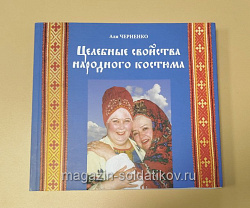 Целебные свойства народного костюма
