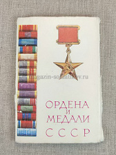 Открытки «Ордена и медали СССР», выпуск 3 - фото
