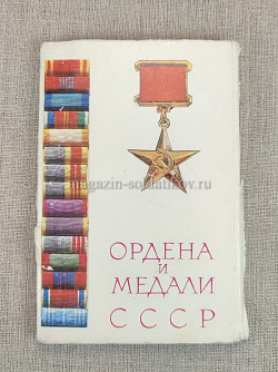 Открытки «Ордена и медали СССР», выпуск 3 (Q099-390) (Q099-390)