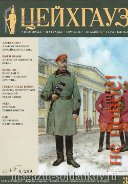 Старый Цейхгауз № 38 (К) Журнал. Униформа. Награды. Оружие. Знамена. Геральдика.