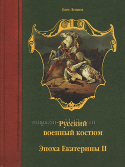 Русский военный костюм. Эпоха Екатерины II