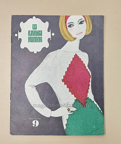 Из клубка ниток, выпуск №9 (Q100-202) (Q100-202)