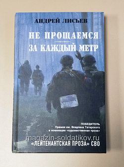 Не прощаемся. За каждый метр, Андрей Лисьев (544-044) (544-044)