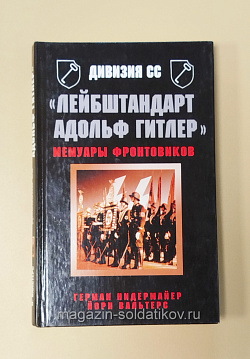 Букинистика «Лейбштандарт Адольф Гитлер». Мемуары фронтовиков. Герман Нидермайер, Йорн Вальтерс (Q540-1016) (Q540-1016)