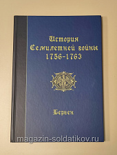 История Семилетней войны 1756-1763. Берген. Литература - фото