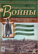 №49 Журнал - Штаб-офицер Охотского пехотного полка в шинели, 1812-1813 гг. - фото