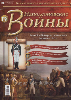 №178 Журнал - Рядовой лейб-гвардии Гарнизонного батальона, 1804 г. (Ж-НапВ178) (Ж-НапВ178)