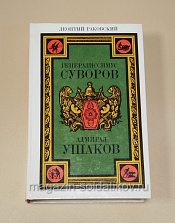 Букинистика 540-1161 Генералиссимус Суворов; Адмирал Ушаков: романы, Л.И. Раковский - фото