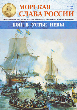 №05 Бой в устье Невы - журнал (МСР005) (МСР005)