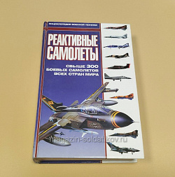 Реактивные самолеты Вооруженных сил СССР и России, М.А.Архипова (Q458-084) (Q458-084)