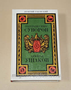 Букинистика 540-1161 Генералиссимус Суворов; Адмирал Ушаков: романы, Л.И. Раковский (540-1162) (540-1162)