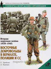 Вторая мировая война 1939-1945. Восточные добровольцы в вермахте, полиции и СС. Серия «СОЛДАТЪ» - фото