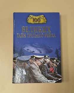 100 великих тайн Третьего рейха Веденеев В.В. (VIL081) (VIL081)