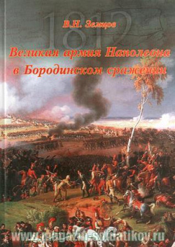 Великая армия Наполеона в Бородинском сражении